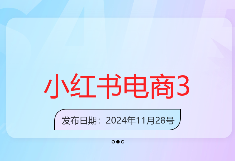 2024小红书电商3.0训练营 个人IP打造与引流实战技巧-小肥鱼网创-十年互联网创业实战派 | 专注精准流量获取与转化