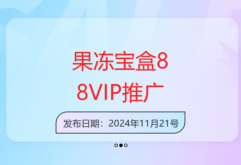 果冻宝盒88VIP推广技巧：引流转卖返佣增收操作分享-小肥鱼网创-十年互联网创业实战派 | 专注精准流量获取与转化