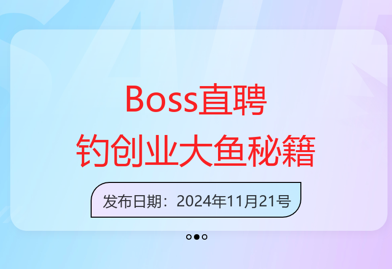 日钓200+创业大鱼：Boss直聘招聘技巧揭秘-小肥鱼网创-十年互联网创业实战派 | 专注精准流量获取与转化