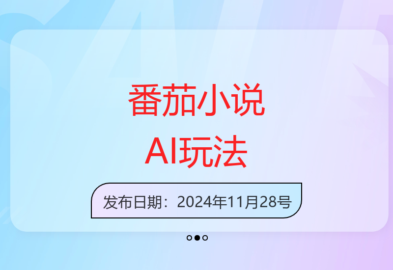 番茄小说新玩法，利用现有AI工具无脑操作，每天十分钟被动收益4张【揭秘】
