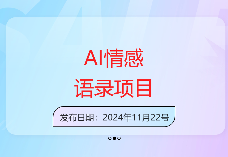 AI 加持情感语录，蓝海新赛道，每日一小时，新手轻松日入 400【揭秘】
