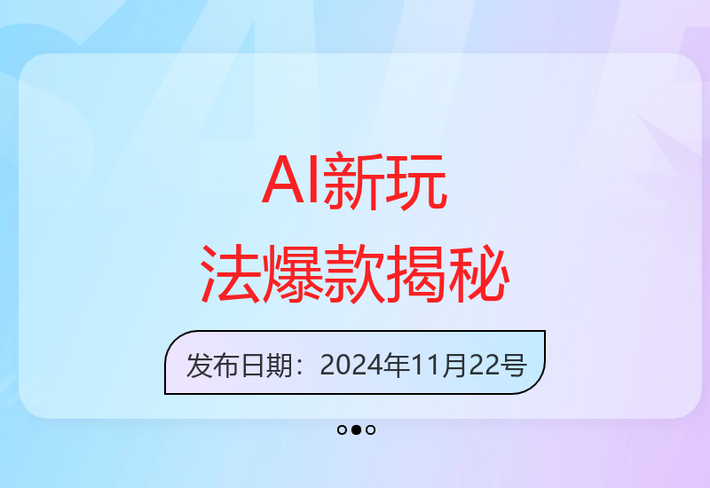 0基础操作，单作品千万播放，AI最新玩法，单账号轻松月入过w+【揭秘】
