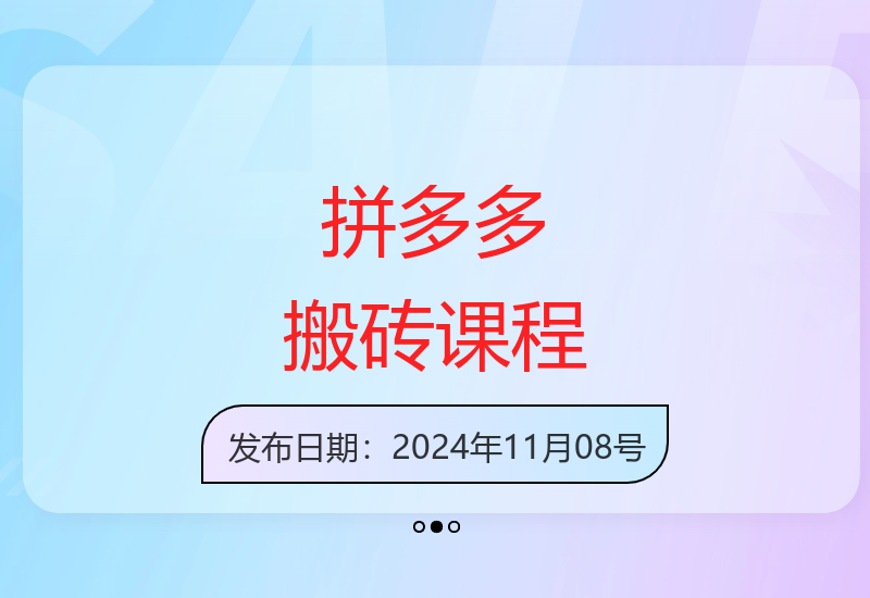 2024拼多多批量运营赚钱实战教程-小圈子资源分享-小肥鱼网创-十年互联网创业实战派 | 专注精准流量获取与转化