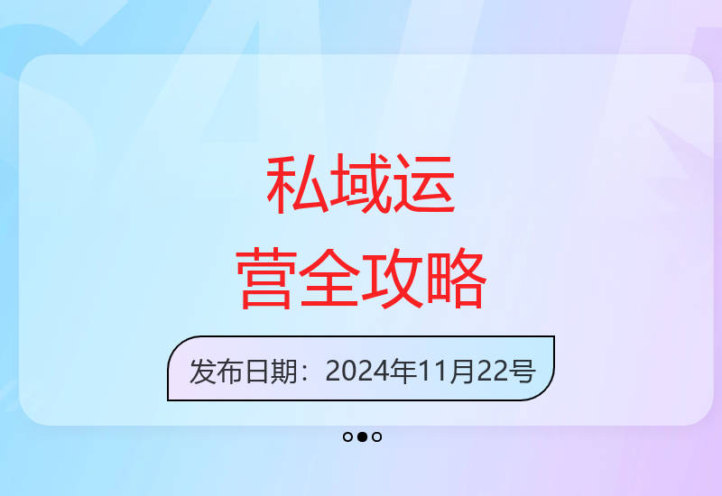私域流量实战教程：从零搭建用户池到精准触达变现全流程-小肥鱼网创-十年互联网创业实战派 | 专注精准流量获取与转化