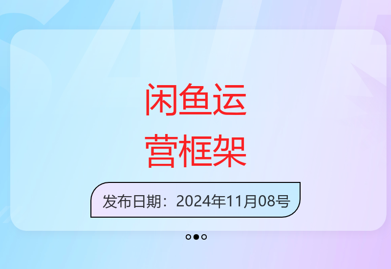 2024闲鱼店铺运营策略与整体框架解析-小肥鱼网创-十年互联网创业实战派 | 专注精准流量获取与转化