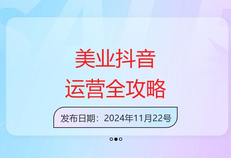 从0到1玩转美业抖音 视频制作起号全流程详解-小肥鱼网创-十年互联网创业实战派 | 专注精准流量获取与转化