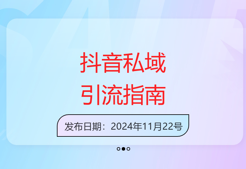 抖音私域引流：项目原理到获客转化，学抖商私域运营-小肥鱼网创-十年互联网创业实战派 | 专注精准流量获取与转化