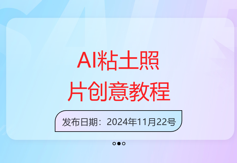 Ai粘土照片玩法，简单粗暴，小白轻松上手，单日收入200+