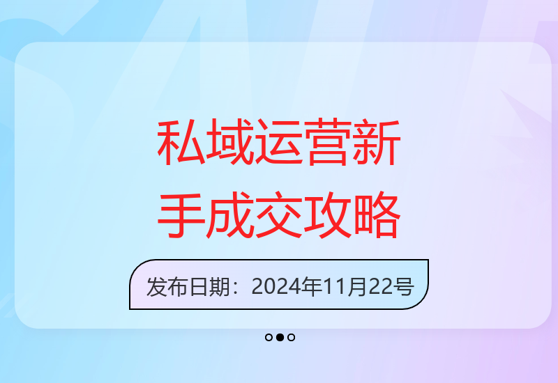 私域运营新手必看：朋友圈规划与养号技巧，掌握高效成交三部曲-小肥鱼网创-十年互联网创业实战派 | 专注精准流量获取与转化