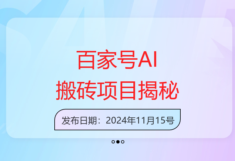 百家号AI内容创作项目新玩法：复制粘贴实现收益提升-小肥鱼网创-十年互联网创业实战派 | 专注精准流量获取与转化
