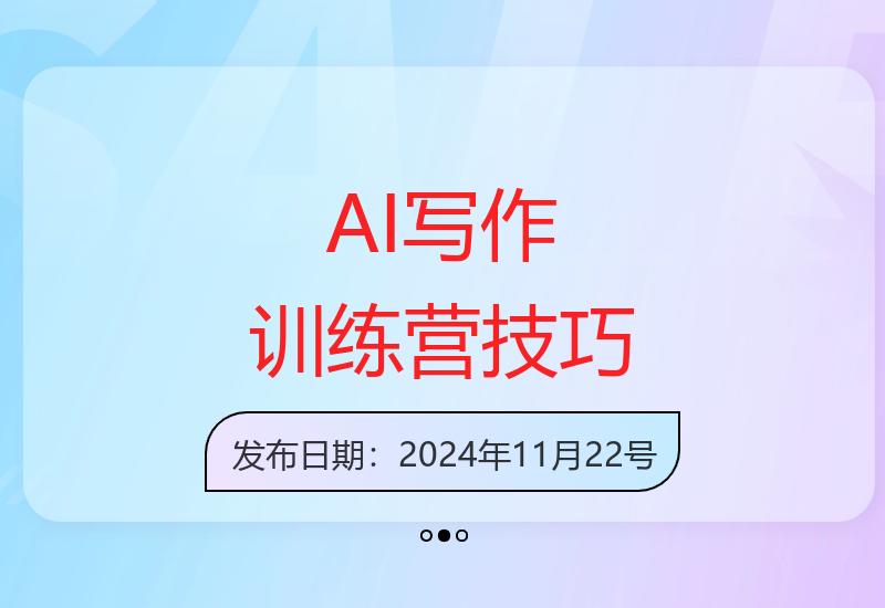 2025AI智能写作技能训练营，教你打造赚钱账号，投喂技巧，组合文章技巧，掌握流量密码