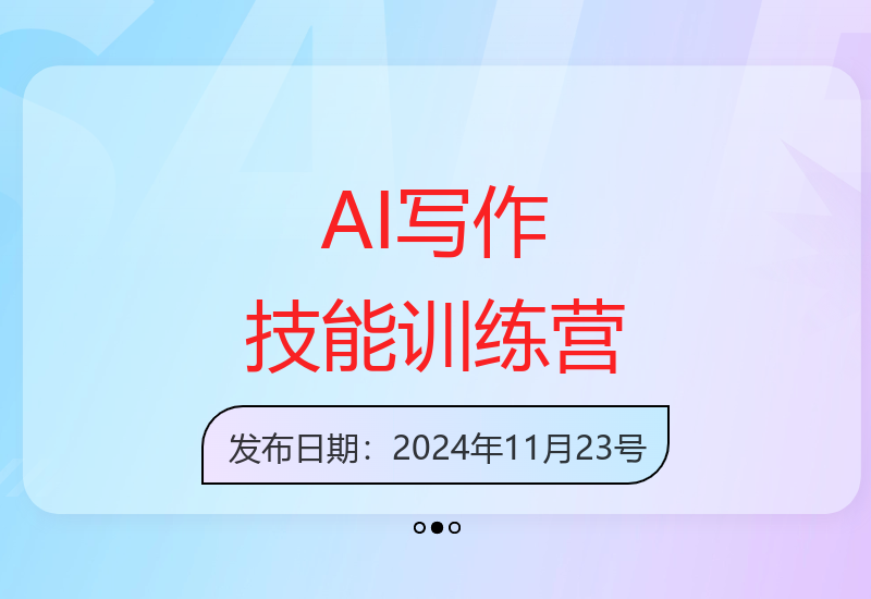 AI写作训练营：从0到1掌握底层逻辑，创作深度原创文章与小说，打造盈利账号