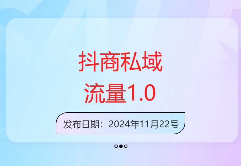 抖音私域流量1.0教程：抖商引流获客技巧详解-小肥鱼网创-十年互联网创业实战派 | 专注精准流量获取与转化