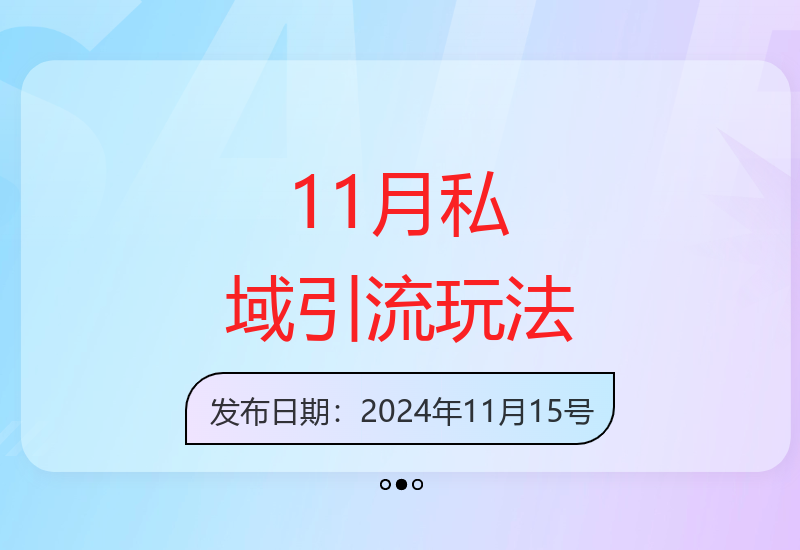 11月最新私域引流方案 爆款克隆智能改写截流一体化-小肥鱼网创-十年互联网创业实战派 | 专注精准流量获取与转化