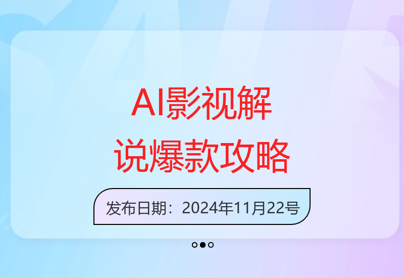 AI智能生成影视解说内容 23个作品播放量破万变现全解析