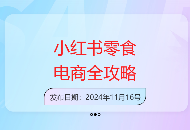 小红书零食电商课：全面教程涵盖账号启动、店铺设置、选品、定价、出单、视频剪辑等-小肥鱼网创-十年互联网创业实战派 | 专注精准流量获取与转化