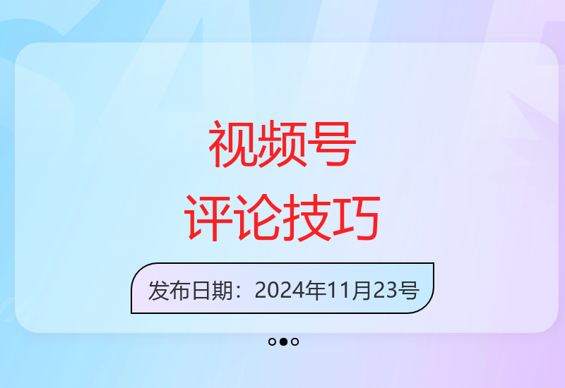 掌握视频号高效评论方法快速提升互动收益-小肥鱼网创-十年互联网创业实战派 | 专注精准流量获取与转化