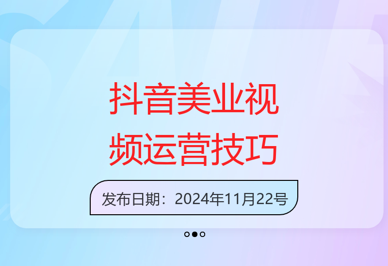 掌握抖音美业运营秘诀：从视频制作到账号快速涨粉全攻略-小肥鱼网创-十年互联网创业实战派 | 专注精准流量获取与转化