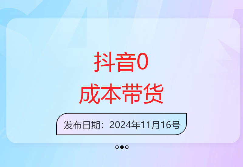 抖音团购带货新玩法：0成本当天出单 单号日赚200+-小肥鱼网创-十年互联网创业实战派 | 专注精准流量获取与转化