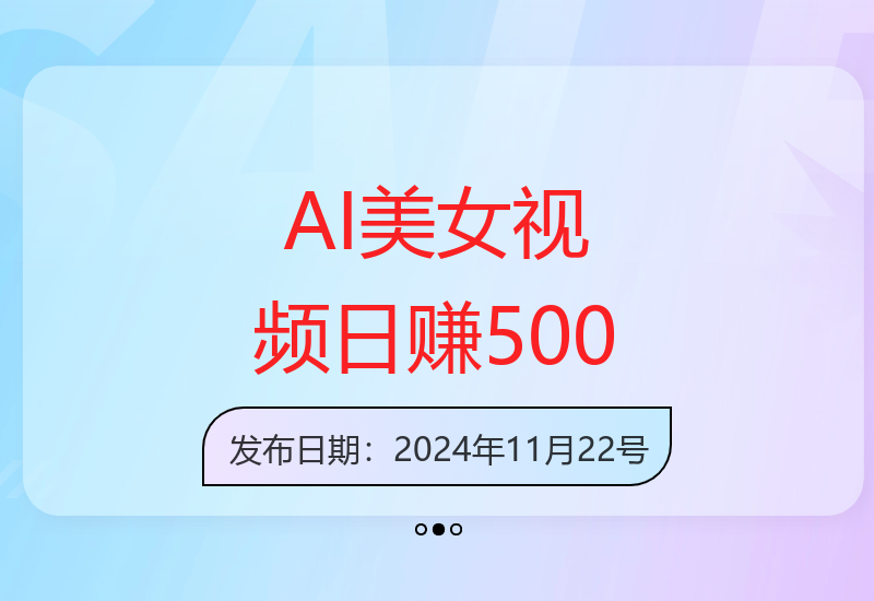 AI美女视频运营7天快速涨粉与收益提升实战方法