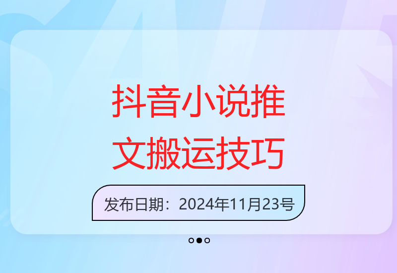 抖音小说推文搬运详解：掌握三种玩法提高副业收益-小肥鱼网创-十年互联网创业实战派 | 专注精准流量获取与转化