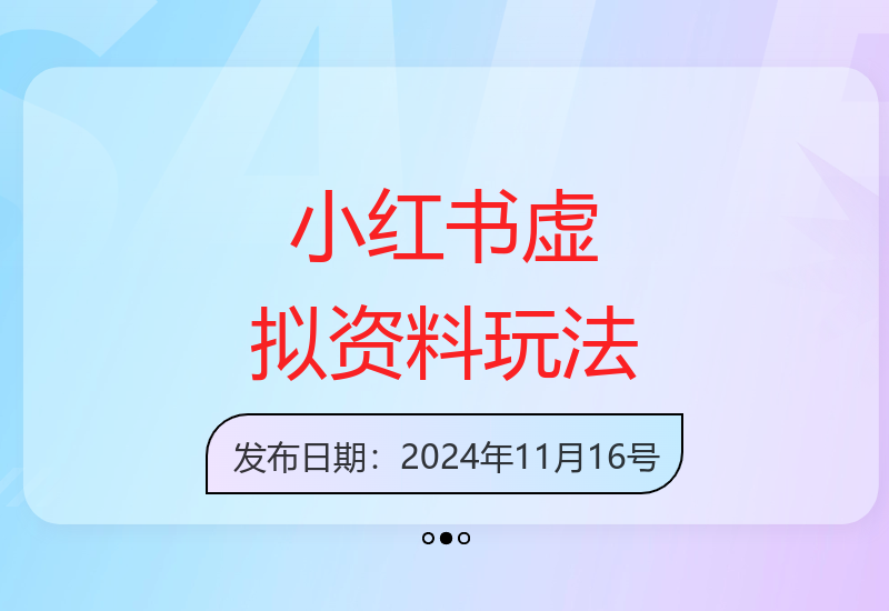 揭秘小红书虚拟资料结合AI生成爆款文案的运营技巧-小肥鱼网创-十年互联网创业实战派 | 专注精准流量获取与转化