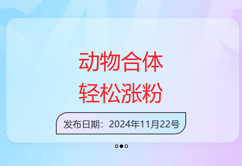 创意动物合体视频制作攻略 快速涨粉变现教程分享-小肥鱼网创-十年互联网创业实战派 | 专注精准流量获取与转化