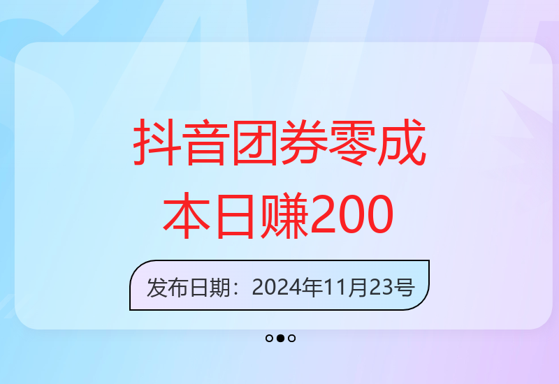 抖音团购带货零门槛新老号通用 单账号日收益轻松突破200元-小肥鱼网创-十年互联网创业实战派 | 专注精准流量获取与转化