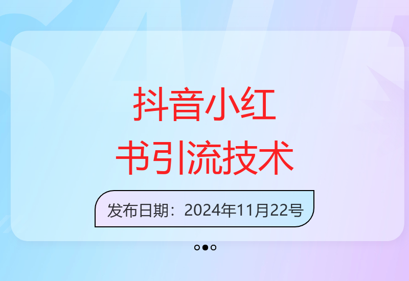 揭秘抖音小红书最强引流技术，全行业通用日引500+-小肥鱼网创-十年互联网创业实战派 | 专注精准流量获取与转化