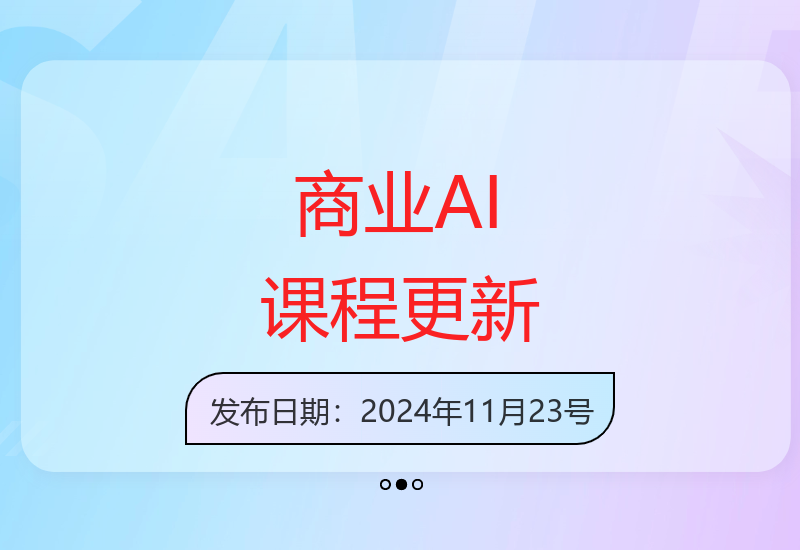 108节商业AI实战课 助力企业驾驭人工智能实现增长