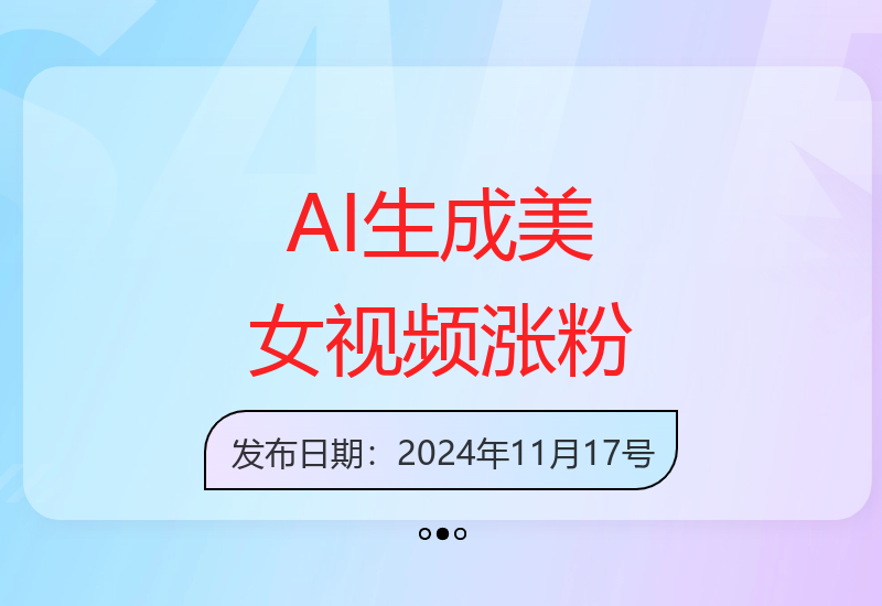 “无脑操作”+收益翻倍，AI生成美女视频，简单操作月增5万粉!