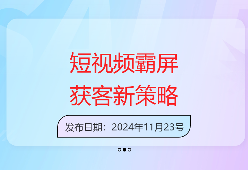 2025短视频新风口：精准获客，轻松实现产品霸屏-小肥鱼网创-十年互联网创业实战派 | 专注精准流量获取与转化