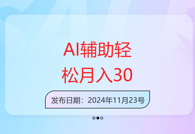 AI辅助暴利掘金，10分钟复制粘贴，轻松月赚三万