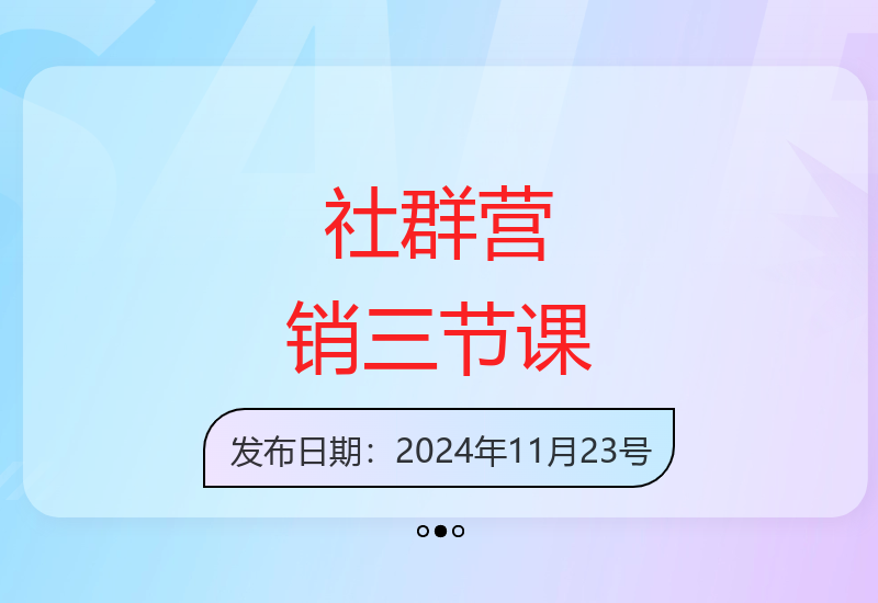 社群营销进阶课：叠价大促与金字塔玩法构建高效营销体系-小肥鱼网创-十年互联网创业实战派 | 专注精准流量获取与转化
