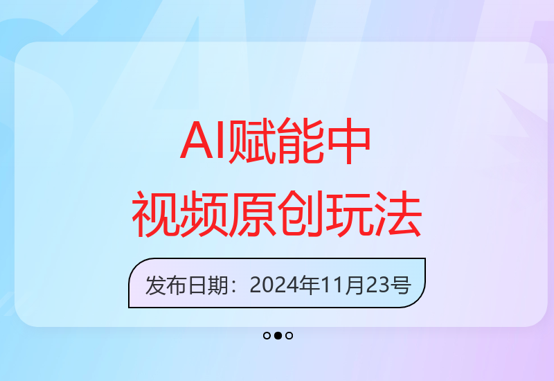 AI赋能中视频最新玩法，分分钟过原创，简单易上手，轻松日入500+【揭秘】