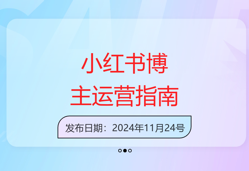 小红书账号运营全攻略：定位吸粉技巧与内容变现路径-小肥鱼网创-十年互联网创业实战派 | 专注精准流量获取与转化