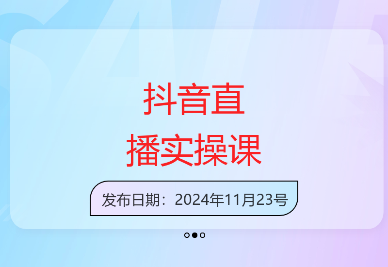 零基础7天速成抖音直播达人 从账号搭建到带货全流程解析-小肥鱼网创-十年互联网创业实战派 | 专注精准流量获取与转化
