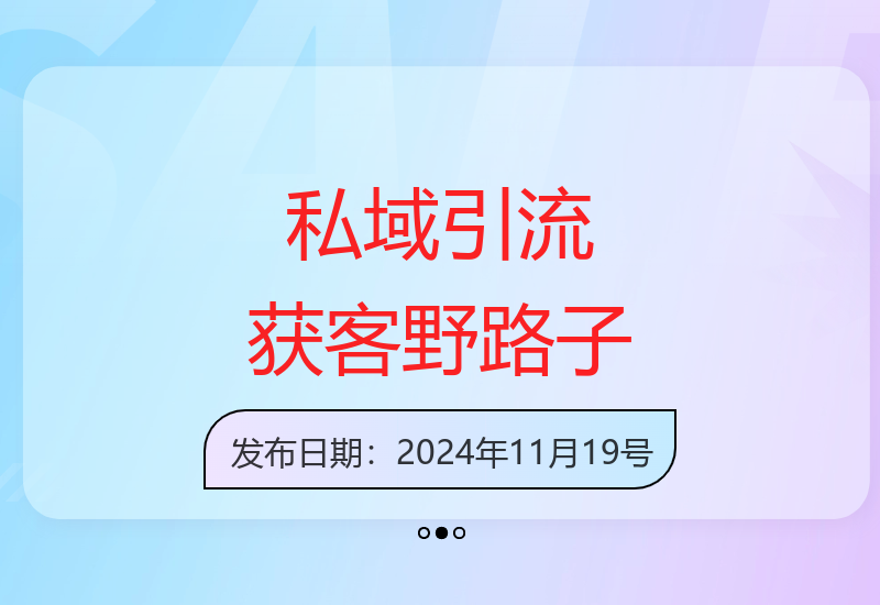 私域引流获客：野路子玩法日引200+单日变现超3000+-小肥鱼网创-十年互联网创业实战派 | 专注精准流量获取与转化
