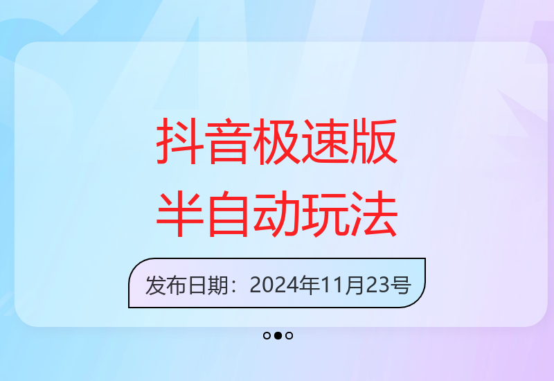 抖音极速版半自动玩法详解 单机稳定收益适合批量操作-小肥鱼网创-十年互联网创业实战派 | 专注精准流量获取与转化