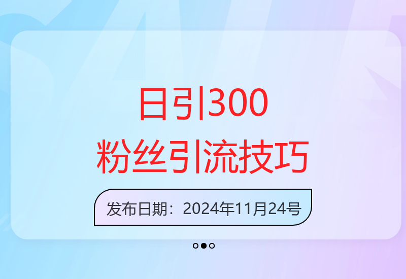 揭秘引流新技巧：老平台爆粉玩法，单人单号日引300+粉丝-小肥鱼网创-十年互联网创业实战派 | 专注精准流量获取与转化