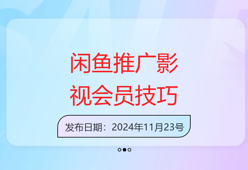 0成本引流技巧：闲鱼推广影视会员，新手也能获得稳定收益-小肥鱼网创-十年互联网创业实战派 | 专注精准流量获取与转化