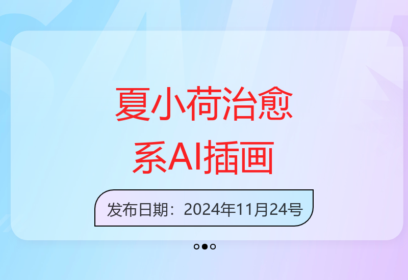 夏小荷·小清新短视频，小清新治愈系AI插画，老师小红书5个号接广告月入2w+