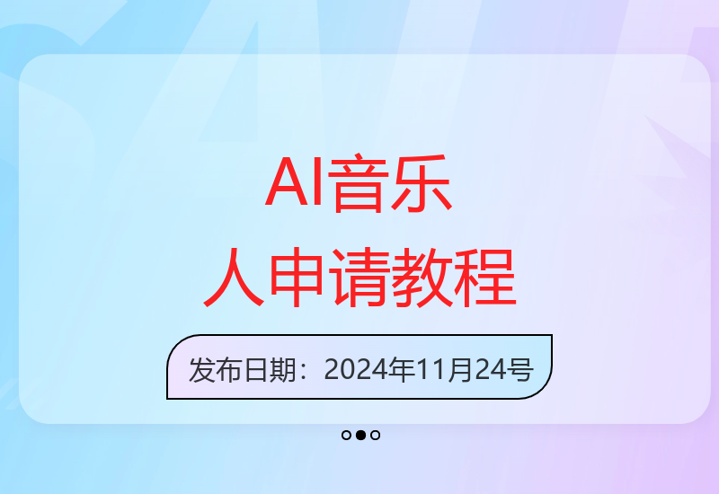 AI音乐申请各大平台音乐人，最详细的教材，一单60.第一天25单，日入多张【揭秘】