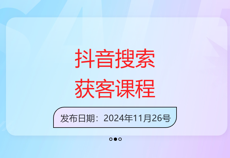 抖音搜索获客课程详解：掌握搜索流量技巧助企业实现精准营销-小肥鱼网创-十年互联网创业实战派 | 专注精准流量获取与转化