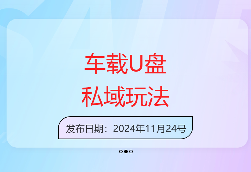 车载U盘私域运营指南 新手也能快速上手的赚钱方法-小肥鱼网创-十年互联网创业实战派 | 专注精准流量获取与转化