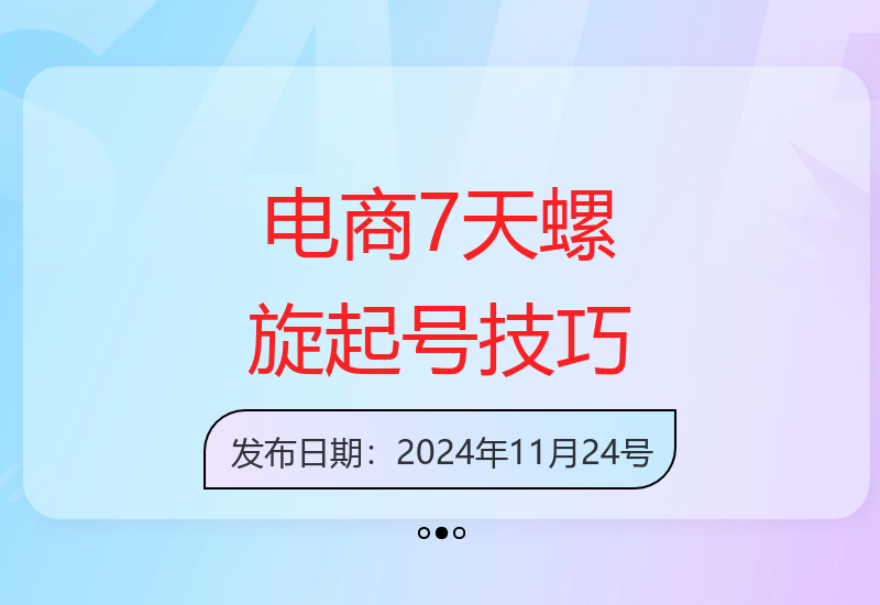 7天螺旋递增起号核心：电商实战技巧分享打造稳定运营账号-小肥鱼网创-十年互联网创业实战派 | 专注精准流量获取与转化