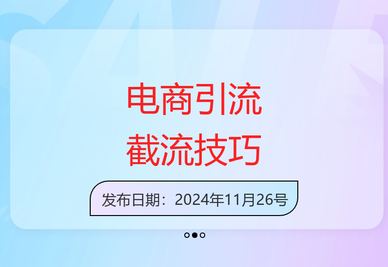 电商全平台高效截流获客实战 日引500客源轻松实现-小肥鱼网创-十年互联网创业实战派 | 专注精准流量获取与转化