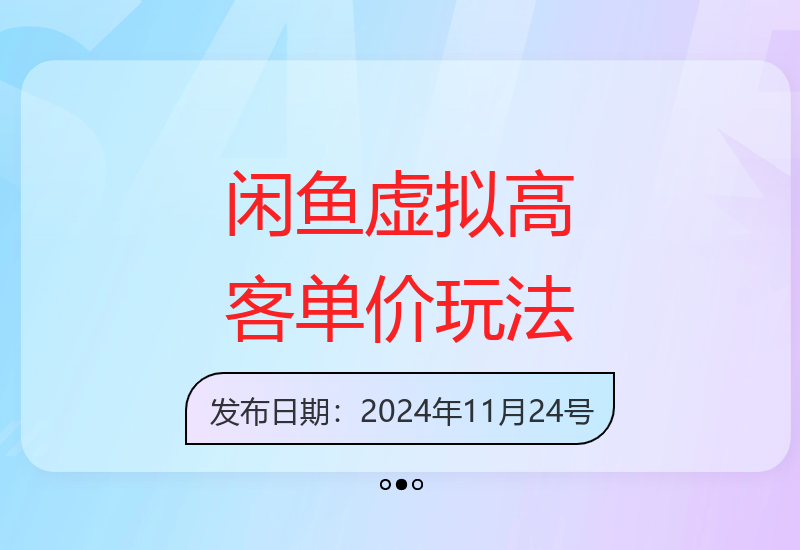 闲鱼虚拟高客单价运营指南：选品与变现技巧全解析-小肥鱼网创-十年互联网创业实战派 | 专注精准流量获取与转化