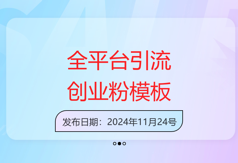 公域平台引流创业粉丝：自热模板玩法，日引500+粉丝矩阵操作-小肥鱼网创-十年互联网创业实战派 | 专注精准流量获取与转化
