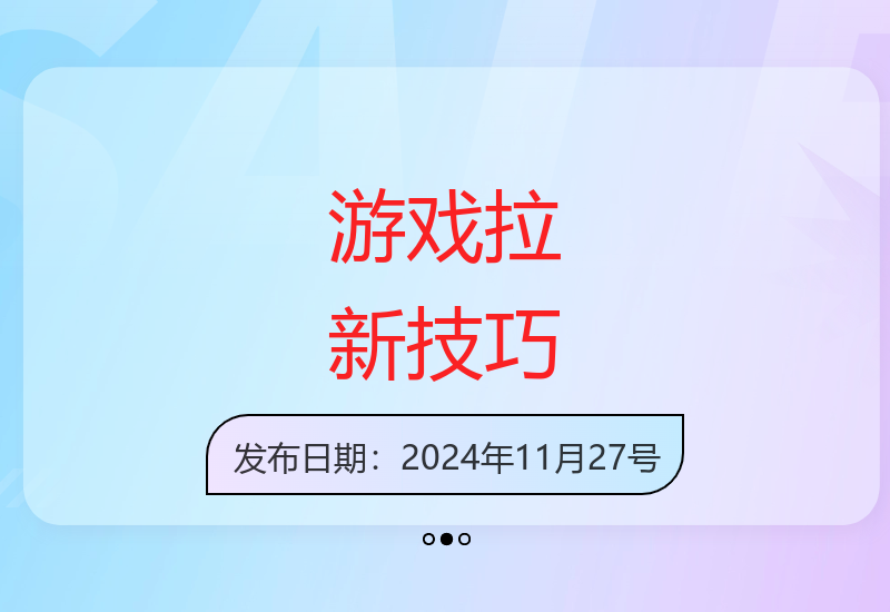 高效游戏拉新方法：6-8天实现每日300元增收-小肥鱼网创-十年互联网创业实战派 | 专注精准流量获取与转化